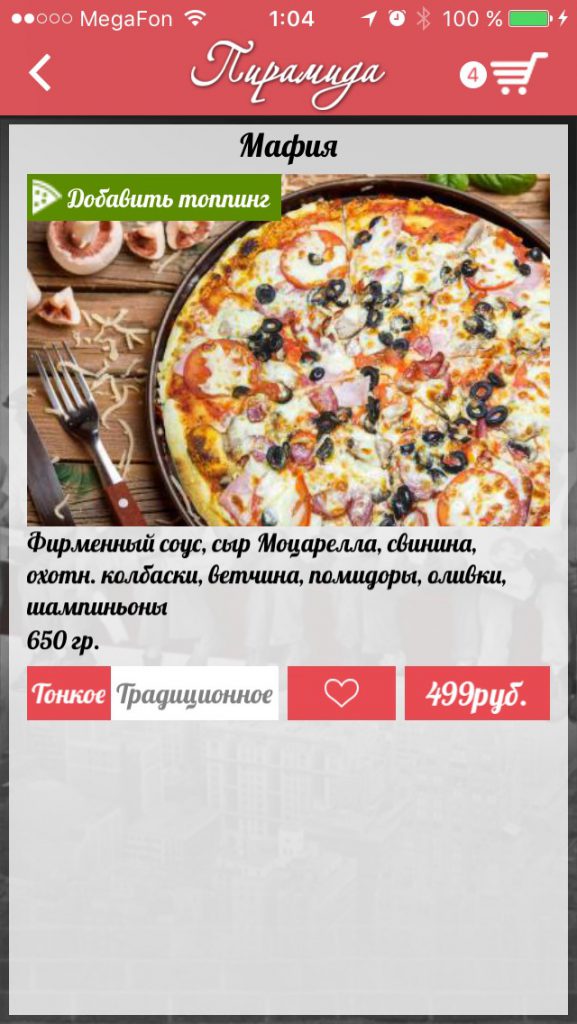 Мобильное приложение "Пирамида Экспресс" выбор блюда