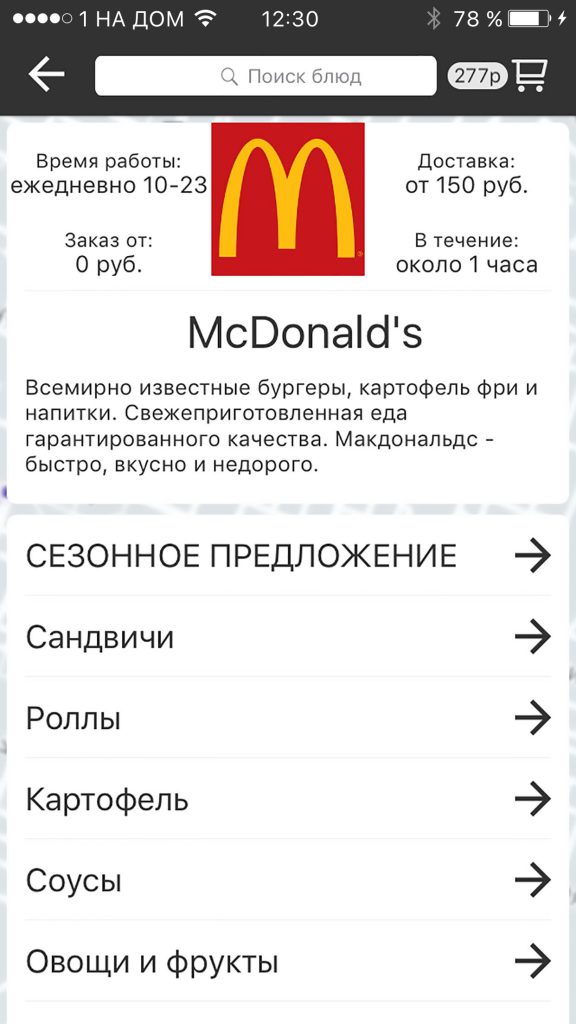 Мобильное приложение "Первый на дом" ресторан